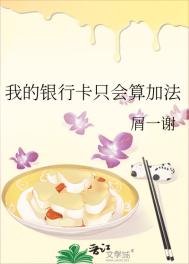 《我的银行卡只会算加法》