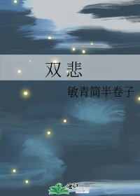 《双 悲》