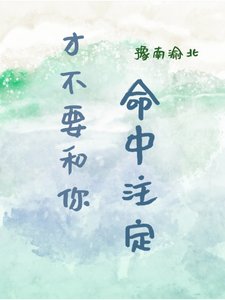《才不要和你命中注定》