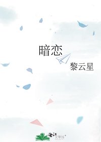 《暗恋》