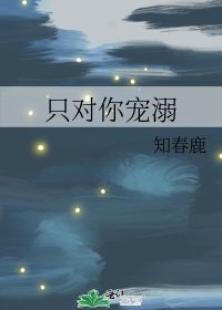 《只对你宠溺》