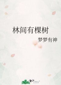 林间有棵树