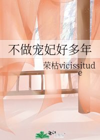 《不做宠妃好多年》