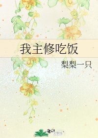 《我主修吃饭》