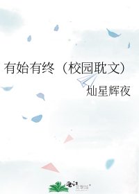 《有始有终(校园耽文)》