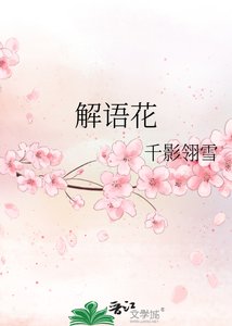 《解语花》