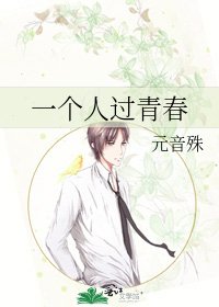一个人过青春