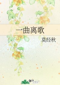 《一曲离歌》