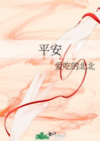 《平安》
