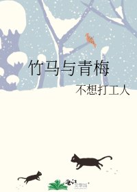 《竹马与青梅》