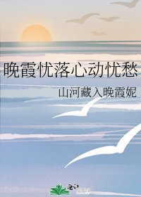 《晚霞忧落心动忧愁》