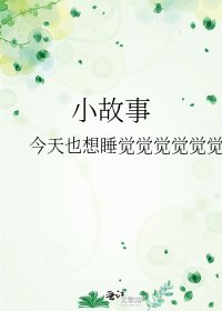 小故事