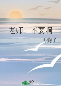 《老师!不要啊》