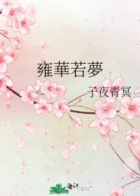 《雍華若夢》