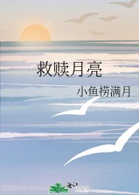 《救赎月亮》