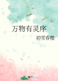 《万物有灵序》
