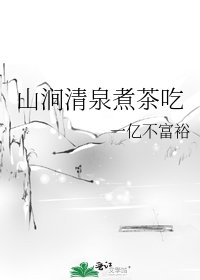 《山涧清泉煮茶吃》
