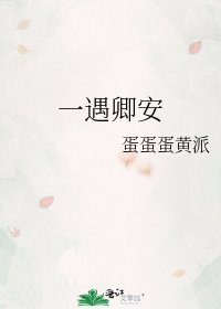 《一遇卿安》