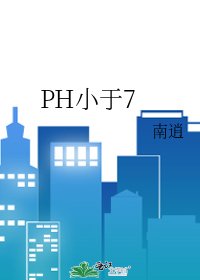 《PH小于7》