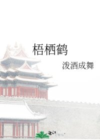 《梧栖鹤》