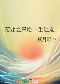 《帝业之只愿一生逍遥》