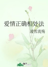 《爱情正确相处法》