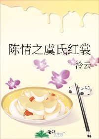 陈情之虞氏红裳