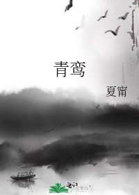 《青鸾》