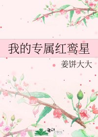《我的专属红鸾星》
