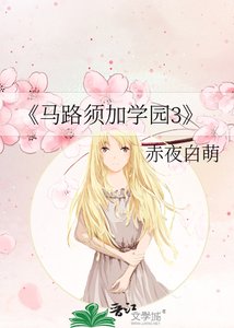 《马路须加学园3》