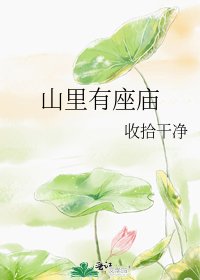 《山里有座庙》