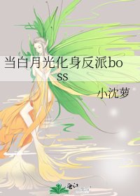 《当白月光化身反派boss》