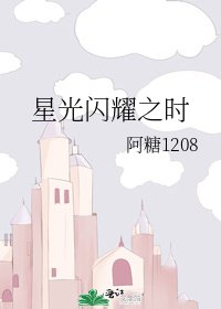 《星光闪耀之时》