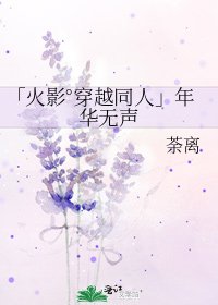 《「火影°穿越同人」年华无声》