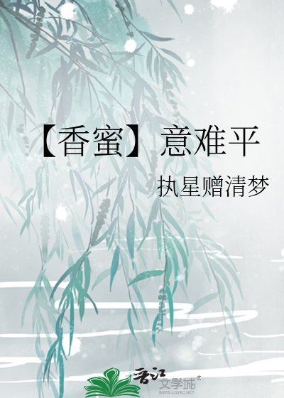 【香蜜】意难平