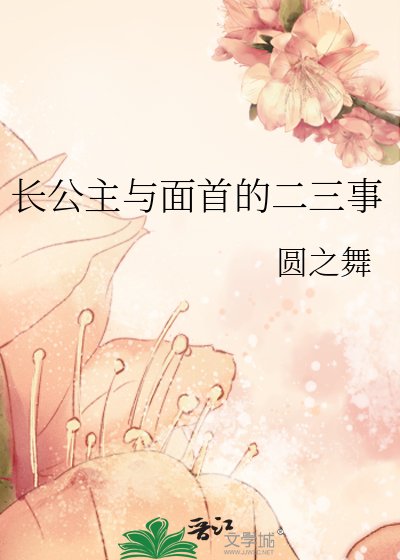 《长公主与面首的二三事》