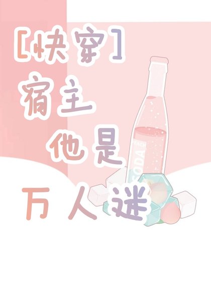 [快穿]宿主他是万人迷