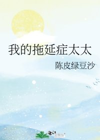 《我的拖延症太太》