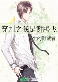 穿剧之我是谢腾飞