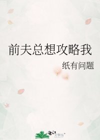 《前夫总想攻略我》