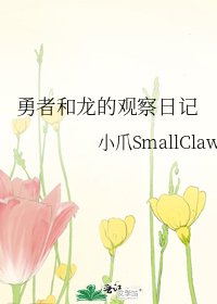 《勇者和龙的观察日记》