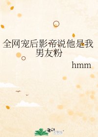 《全网宠后影帝说他是我男友粉》