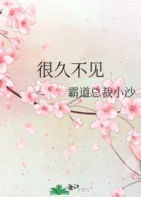 《很久不见》