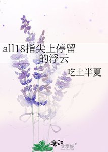 《all18指尖上停留的浮云》