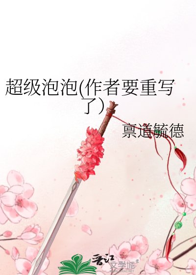 《超级泡泡(作者要重写了)》