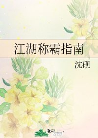 《江湖称霸指南》
