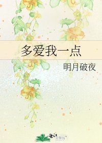 《多爱我一点》