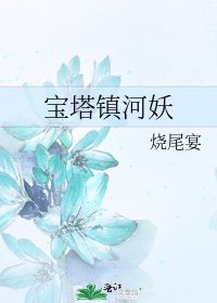 《宝塔镇河妖》