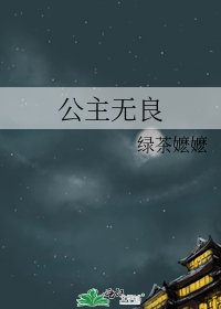 《公主无良》