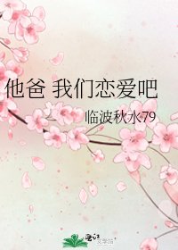 他爸 我们恋爱吧